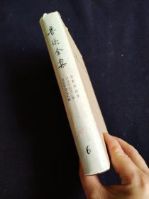 鲁迅全集（6）1981年北京第一版1981年上海第一次印刷