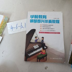 学前教育钢琴即兴伴奏教程