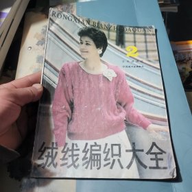 绒线编织大全 2