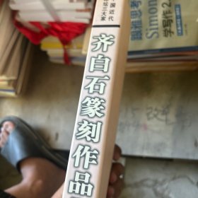 齐白石篆刻作品集