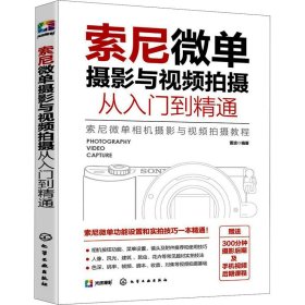 索尼微单摄影与视频拍摄从入门到精通