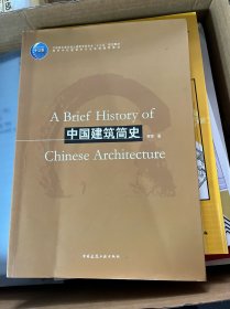 中国建筑简史