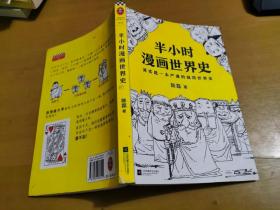 半小时漫画世界史