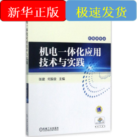 机电一体化应用技术与实践