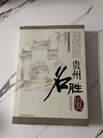 贵州名胜旧览