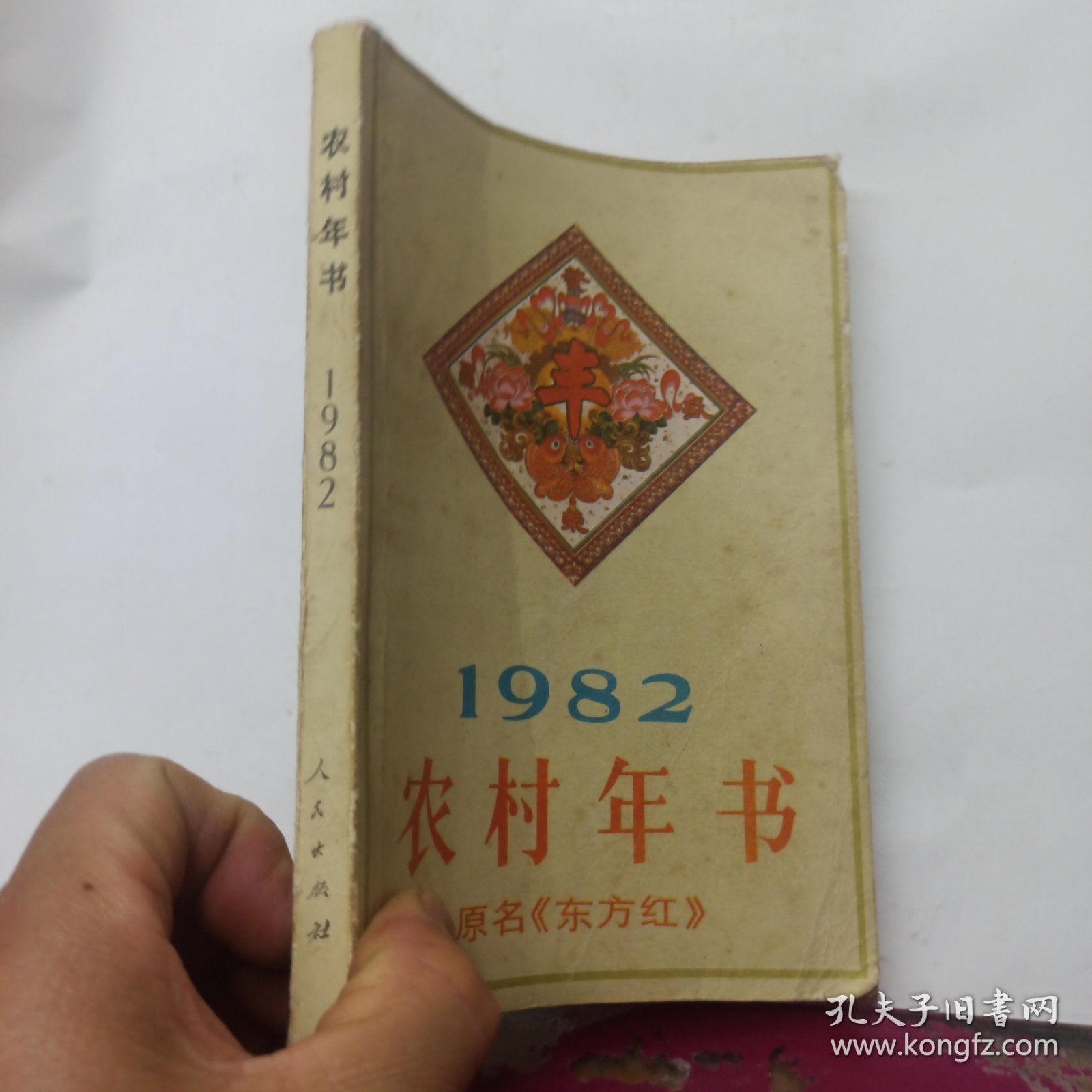 1982农村年书 原名《东方红》