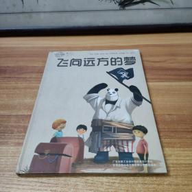 飞向远方的梦