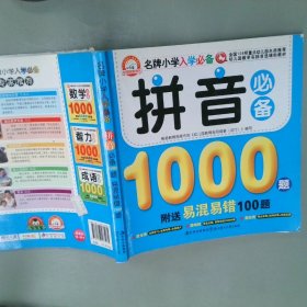 拼音必备1000题易混易错100题