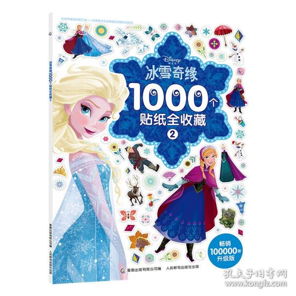 冰雪奇缘1000个贴纸全收藏2