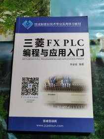 三菱FXPLC编程与应用入门