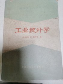 工业统计学