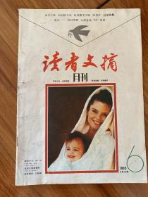 读者文摘1993 6