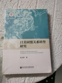 日美同盟关系转型研究