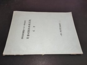 百越民族史研究会一九八一年年会论文——先秦时期的西南民族  油印本