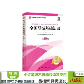 2021年全国导游人员资格考试教材《全国导游基础知识》（第6版）