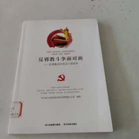 反邪教斗争面对面——反邪教知识党员干部读本