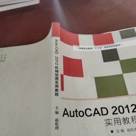 AutoCAD2012机械绘图实用教程