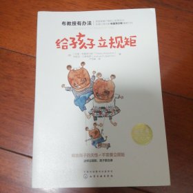 布教授有办法--给孩子立规矩