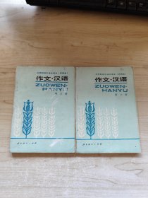 三年制初级中学语文课本（试用本） 作文·汉语 第三册