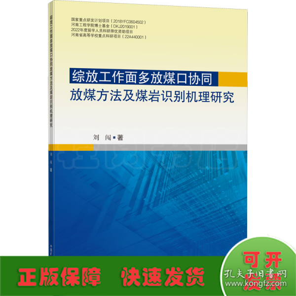 综放工作面多放煤口协同放煤方法及煤岩识别机理研究