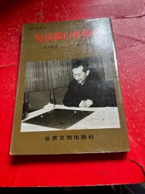 吴清源白棋布局 文物出版社1983年版本