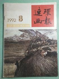 连环画报1992/8