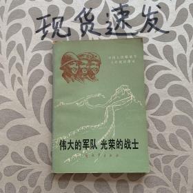 伟大的军队 光荣的战士