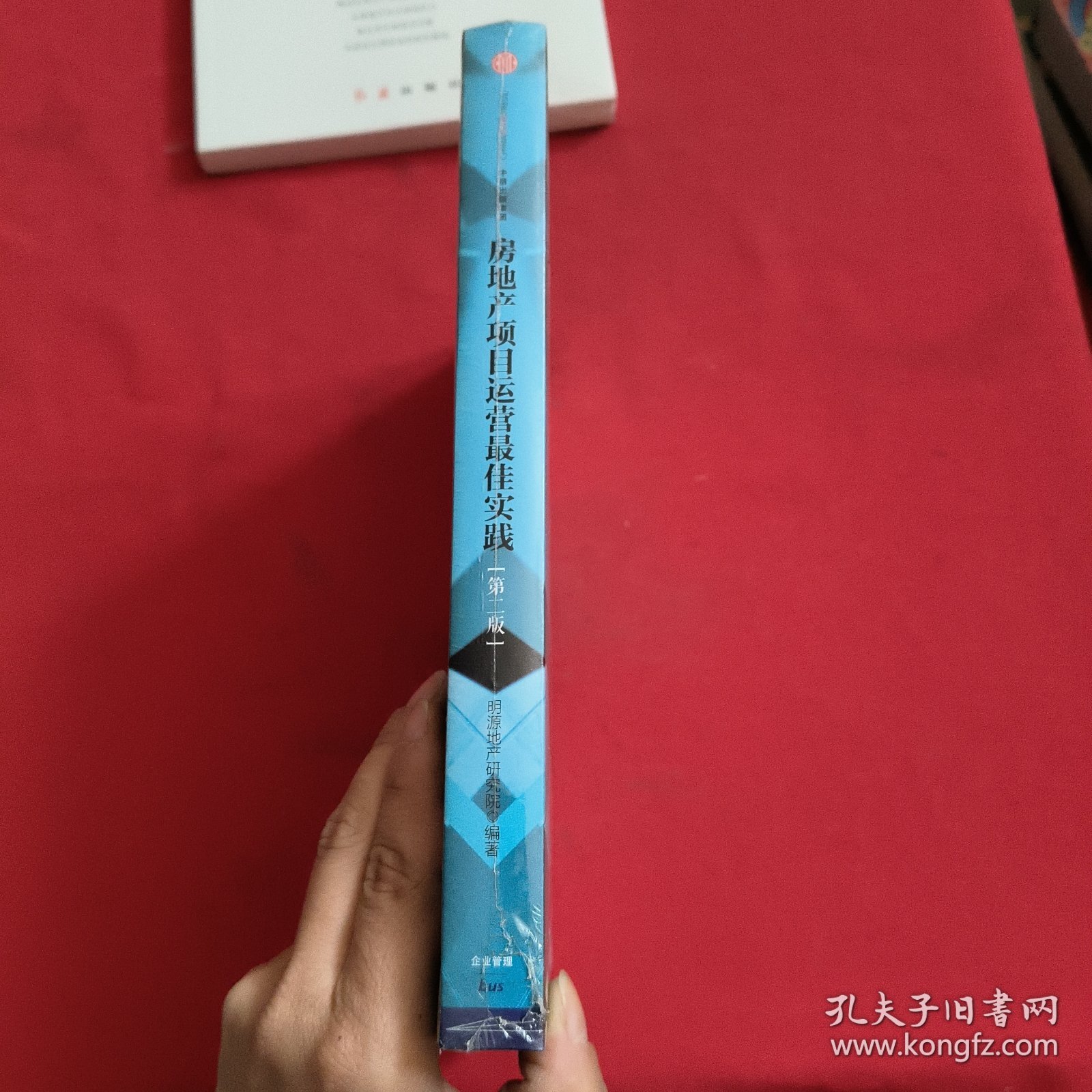 房地产项目运营最佳实践（第二版）全新没开封