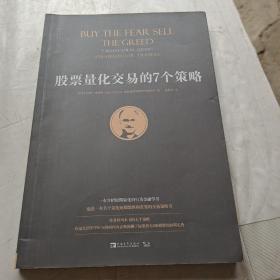 股票量化交易的7个策略（作者利用量化交易的7个策略，在过去25年中91％的时间内正确预测了标准普尔500指数的短期走势。）