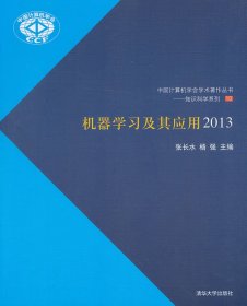 机器学习及其应用（2013）（10）9787302336198清华大学出版社佚名
