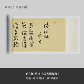 于右任草书《岳飞满江红》复制品原大高清微喷宣纸法临摹毛笔字帖