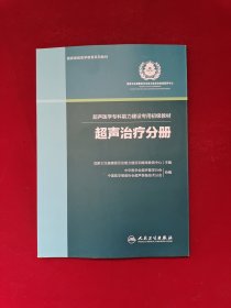 超声治疗分册（超声医学专科能力建设专用初级教材）