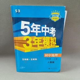 八年级 地理(上）RJ(人教版）5年中考3年模拟(全练版+全解版+答案)(2017)