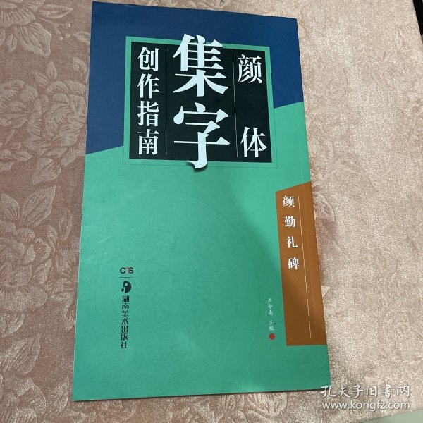 华夏万卷字帖 颜体集字创作指南：颜勤礼碑