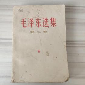 毛泽东选集  第二卷