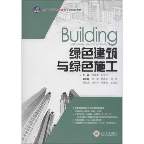 绿色建筑与绿色施工/全国高职高专土建类专业规划教材