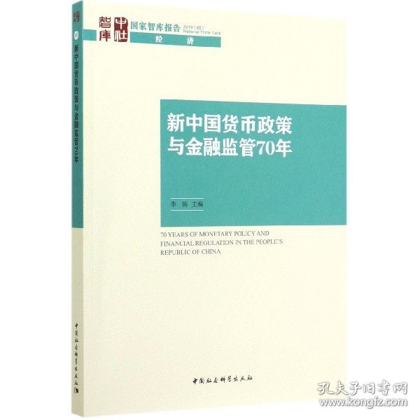 新中国货币政策与金融监管70年