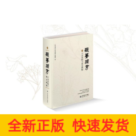 掇菁擷芳——王文采院士論文增編