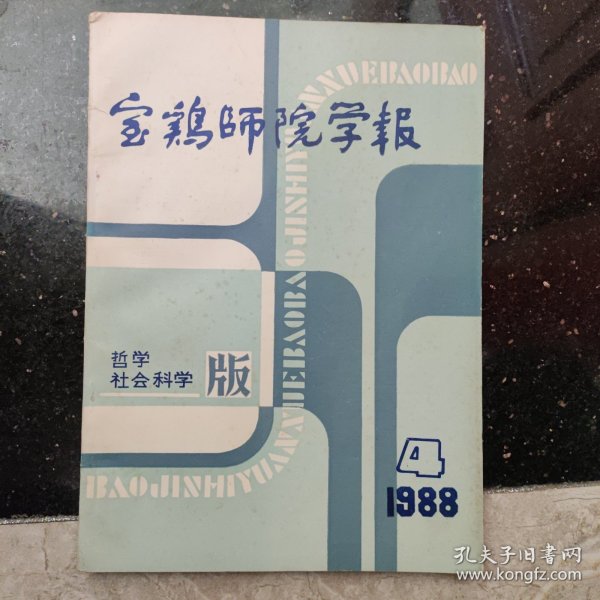 宝鸡师院学报 1988年第四期 万老师 指正 荣明上