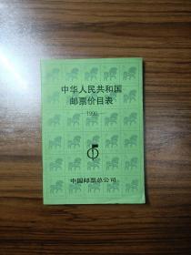 中华人民共和国邮票价目表（1990）