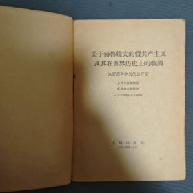 关于赫鲁晓夫的假共产主义及其在世界历史上的教训