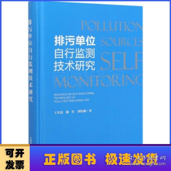 排污单位自行监测技术研究