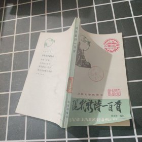 现代新诗一百首（单本售）