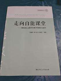 走向自能课堂 聚焦核心素养的教学策略与案例