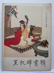 《王叔暉画辑》8开12張话页 1980年5月第1版第1次印刷