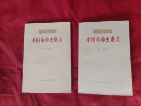 中国革命史讲义