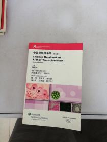 中国肾移植手册 第二版