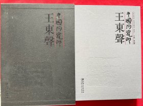 中国陶瓷印，王东声（签名本）（精装，带函套，品好）