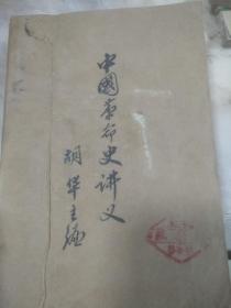 中国革命是讲义，中国人民大学出版社1959年