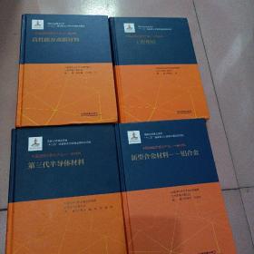 “十二五”国家重点出版物出版规划项目:中国战略性新兴产业——新材料（高性能分离膜材料）4本合售